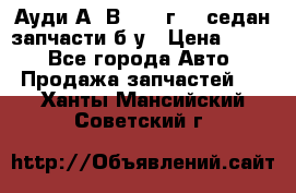 Ауди А4 В5 1995г 1,6седан запчасти б/у › Цена ­ 300 - Все города Авто » Продажа запчастей   . Ханты-Мансийский,Советский г.